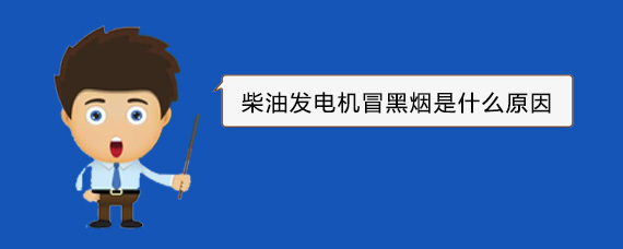 晋中柴油发电机冒黑烟是什么原因